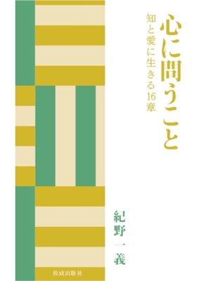 cover image of 心に問うこと　知と愛に生きる16章